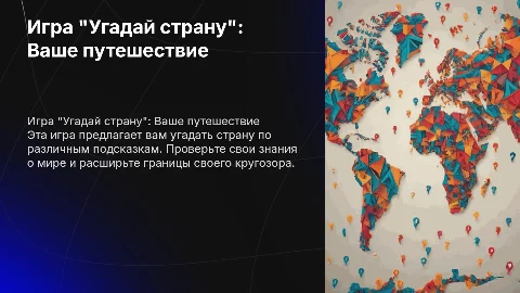 Игра "Угадай страну"