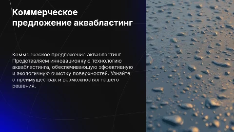 коммерческое предложение аквабластинг
