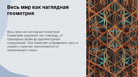 весь мир как наглядная геометрия