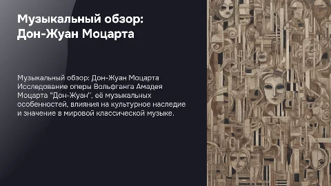 Музыкальный обзор Дон-Жуан Моцарт