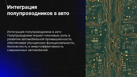 интеграция полупроводников в автомобильную промышленность