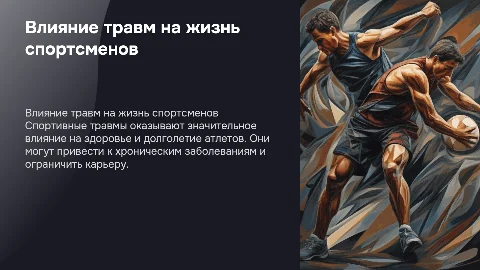 Влияние спортивных травм на здоровье и долголетия спортсменов