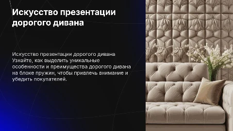 как презинтовать дорогой диван на блоке пружин