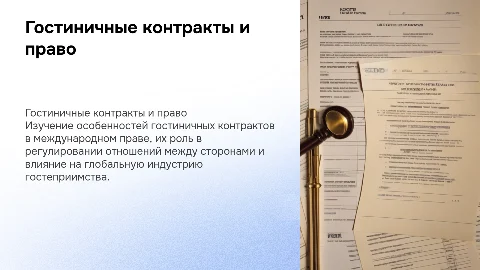 Гостиничные контракты в системе международного права