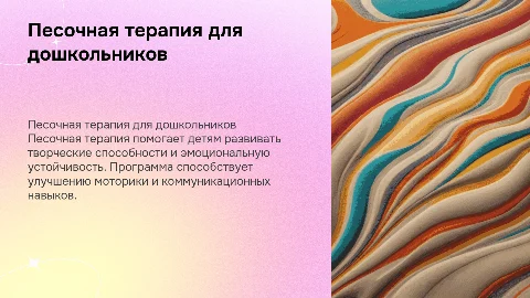 Песочная терапия для дошкольников: общеразвивающая программа