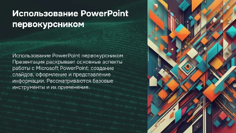 Работа в Microsoft Power Point сделанная первокурсником