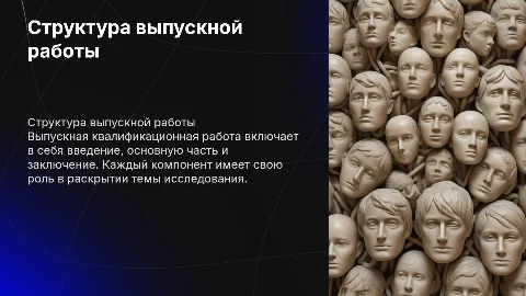 Структурные компоненты выпускной квалификационной работы