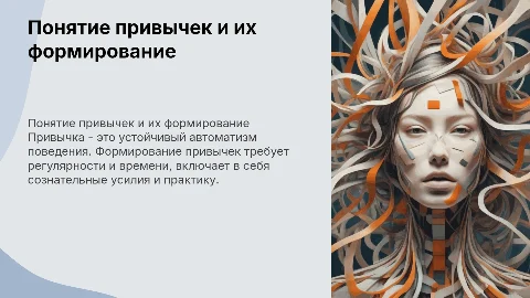 Понятие привычек и пути их формирования