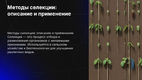 методы селекции, их описание, где применяется и так далее