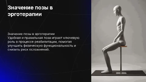 Удобная и правильная поза в эрготерапии для реабилитации