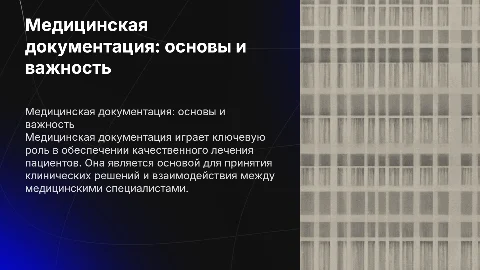 Медицинская документация