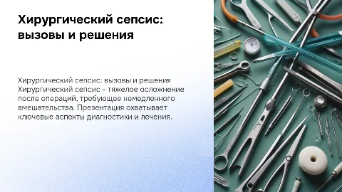 Хирургический сепсис