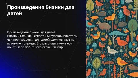 Написанные произведения для детей в бианки