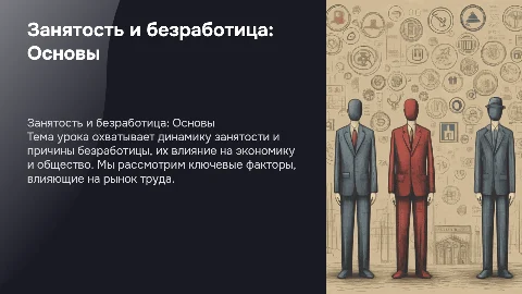 для урока на тему "занятость и безработица"