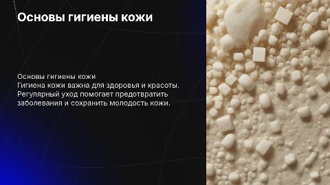 Гигиена кожи