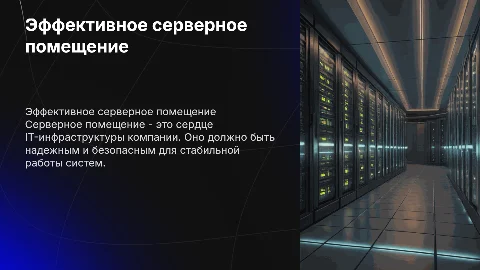 Серверное помещение