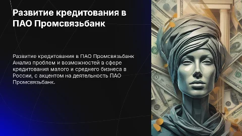 Проблемы и перспективы кредитования МСБ в Промсвязьбанке