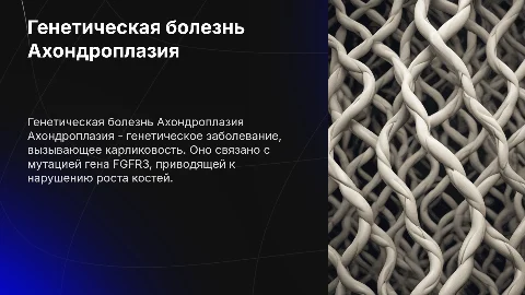 Генетическая болезнь " Ахондроплазия "
