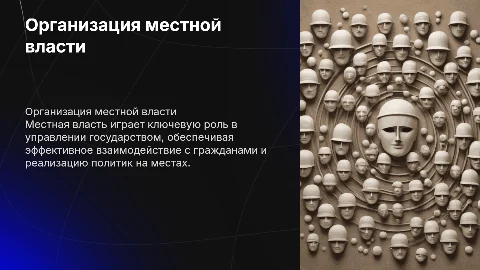 ОРГАНИЗАЦИЯ МЕСТНОЙ ВЛАСТИ В СОВРЕМЕННОМ ГОСУДАРСТВЕ