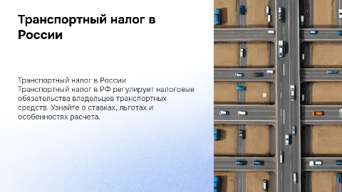транспортный налог РФ