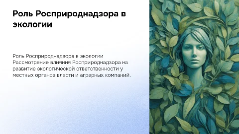 Росприроднадзор и экологическая ответственность в России