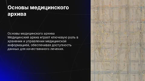 понятие о медицинском архиве основные аспекты