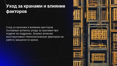 Уход за кранами: влияние конструктивно-технологических факторов