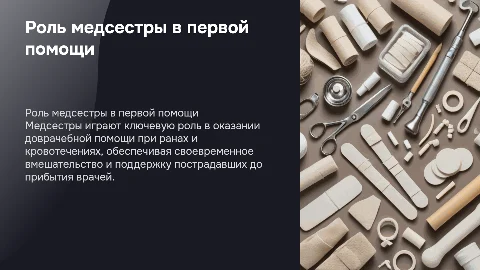 Участие медсестры в доврачебной помощи при ранах