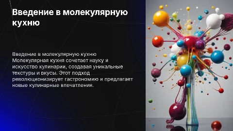 Малекулярная кухня