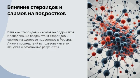Влияние стероидов и САРМов на подростков в России