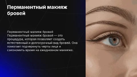 Перманентный макияж бровей