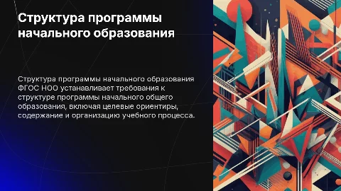 Требования к структуре программы НОО по ФГОС