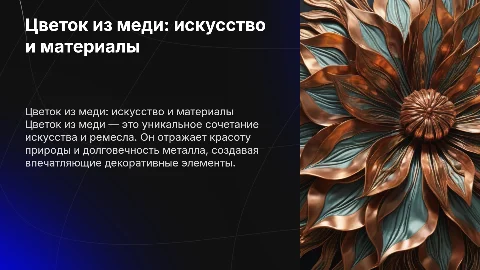 цветок из меди