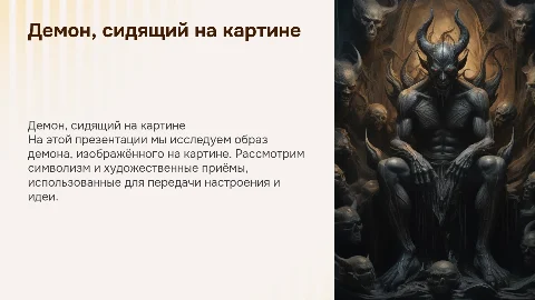 демон сидящий картина