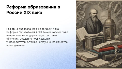 реформа в образовании России в 19 веке