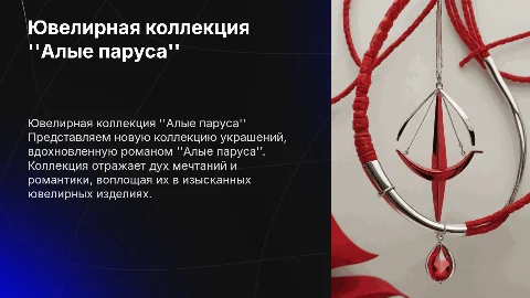 ювелирная коллекция на тему алые паруса