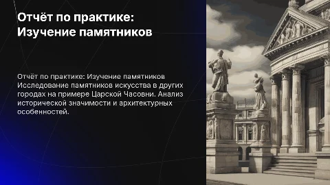 Отчётная работа по практике УП2: Царская Часовня