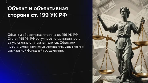Объект и объективная сторона преступления по ст. 199 УК РФ