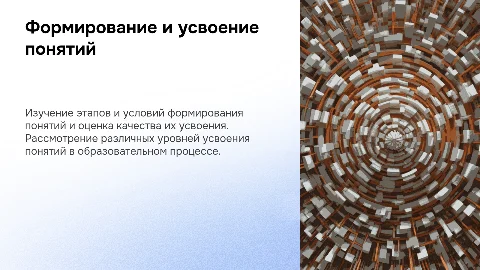 Презентация: Этапы и условия формирования понятий: качество усвоения