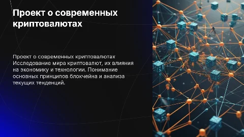 проект о криптовалюте