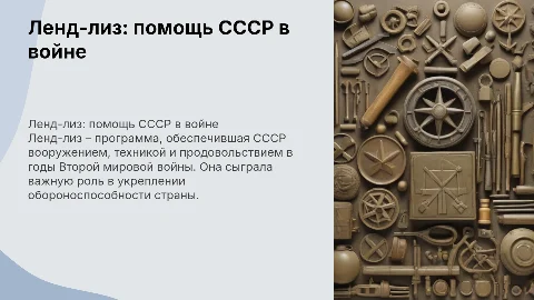 Ленд-лиз: программа поставок вооружений и техники в СССР
