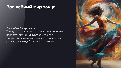 волшебный мир танца