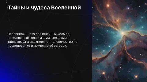Тайны и чудеса Вселенной