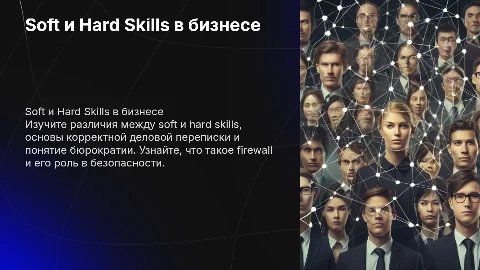 Soft Skills и Hard Skills: Основы деловой переписки и безопасность