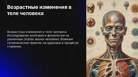 Возрастая анатомия, физиология и гигиена