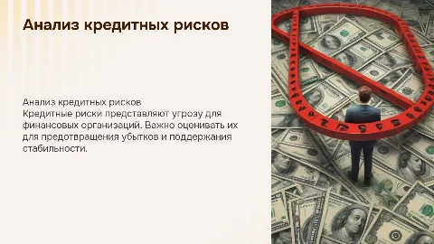 Кредитные риски