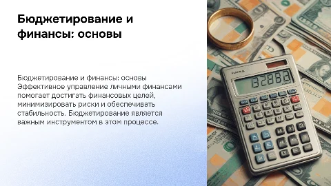 Бюджетирование и управление личными финансами
