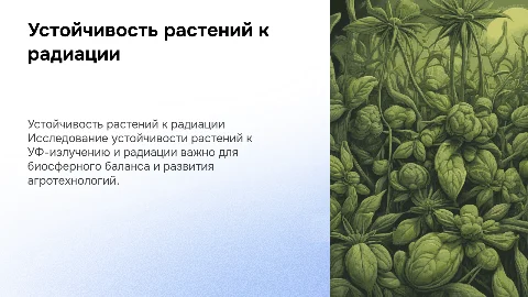 Устойчивость растений к УФ-излучению и радиации