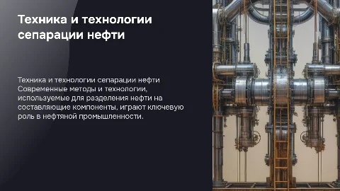 техника и технологии сепарация нефти