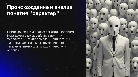 Происхождение и анализ понятия "характер" в психологии